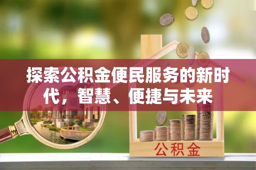 商丘探索公积金便民服务的新时代，智慧、便捷与未来