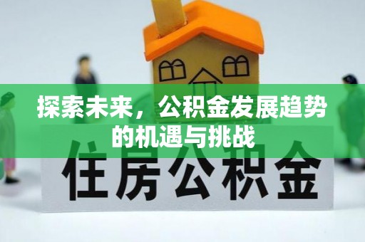 商丘探索未来，公积金发展趋势的机遇与挑战