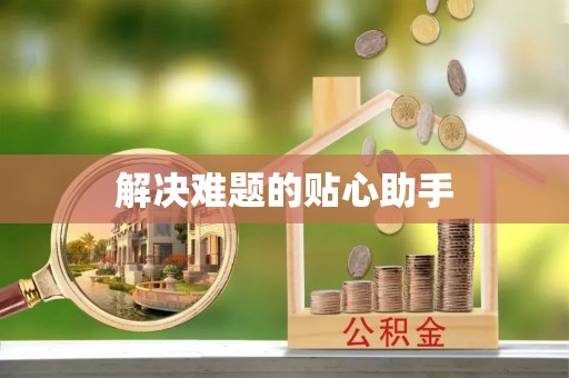 商丘解决难题的贴心助手
