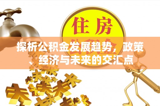 商丘探析公积金发展趋势，政策、经济与未来的交汇点