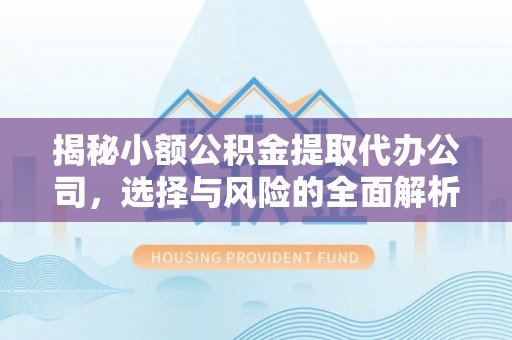 商丘揭秘小额公积金提取代办公司，选择与风险的全面解析