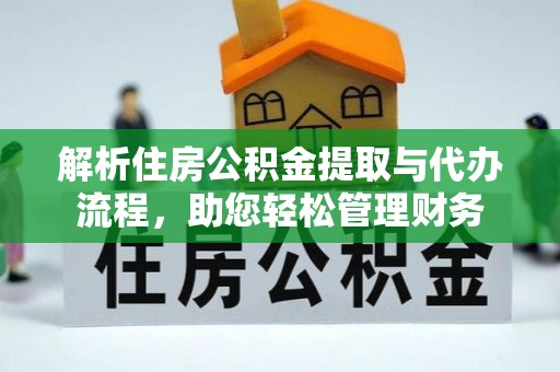 商丘解析住房公积金提取与代办流程，助您轻松管理财务