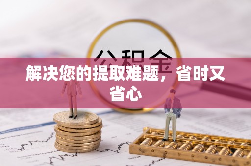 商丘解决您的提取难题，省时又省心