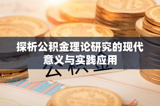 商丘探析公积金理论研究的现代意义与实践应用