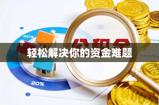商丘轻松解决你的资金难题