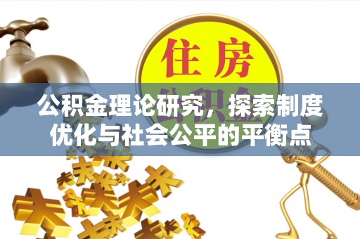 商丘公积金理论研究，探索制度优化与社会公平的平衡点