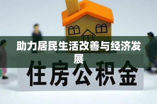商丘助力居民生活改善与经济发展