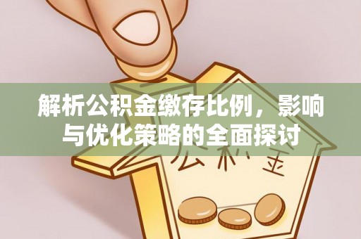 商丘解析公积金缴存比例，影响与优化策略的全面探讨