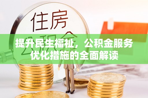 商丘提升民生福祉，公积金服务优化措施的全面解读