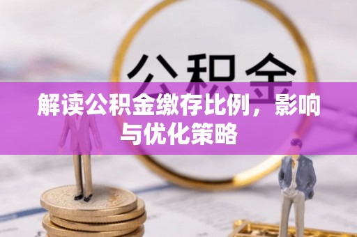 商丘解读公积金缴存比例，影响与优化策略