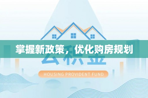 商丘掌握新政策，优化购房规划
