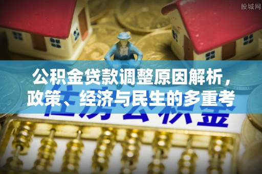 商丘公积金贷款调整原因解析，政策、经济与民生的多重考量