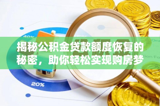 商丘揭秘公积金贷款额度恢复的秘密，助你轻松实现购房梦想