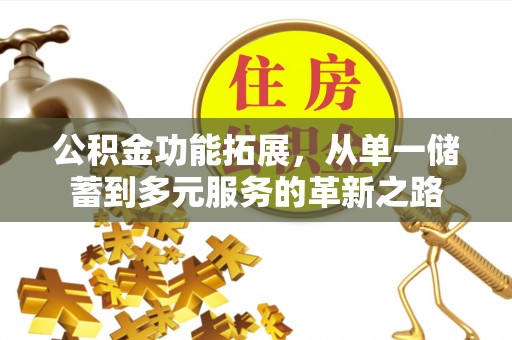 商丘公积金功能拓展，从单一储蓄到多元服务的革新之路