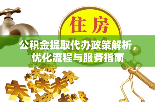 商丘公积金提取代办政策解析，优化流程与服务指南