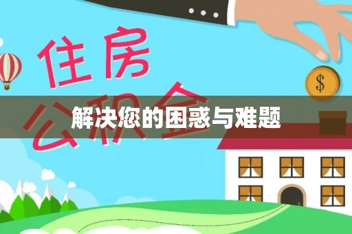 商丘解决您的困惑与难题