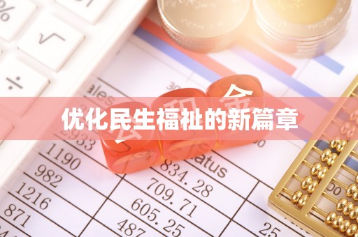商丘优化民生福祉的新篇章