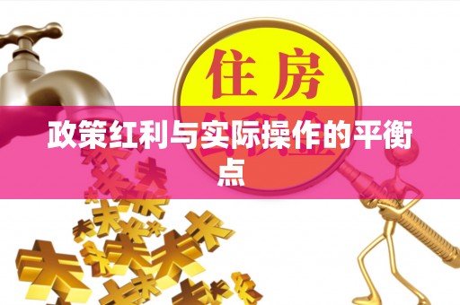 商丘政策红利与实际操作的平衡点