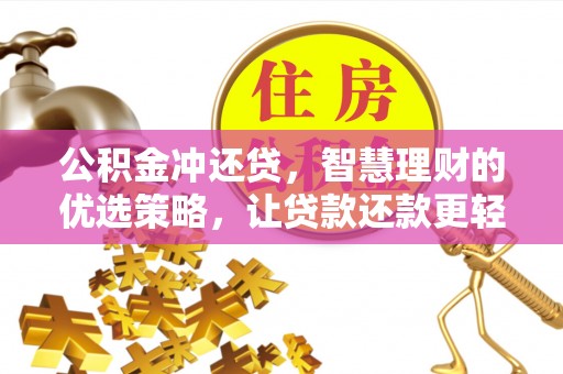 商丘公积金冲还贷，智慧理财的优选策略，让贷款还款更轻松