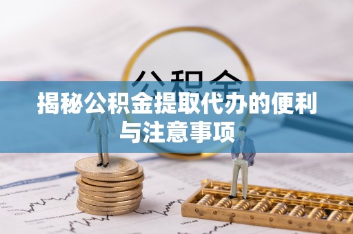 商丘揭秘公积金提取代办的便利与注意事项