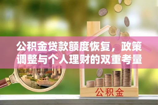 商丘公积金贷款额度恢复，政策调整与个人理财的双重考量