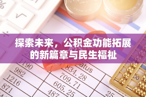 商丘探索未来，公积金功能拓展的新篇章与民生福祉