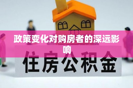 商丘政策变化对购房者的深远影响