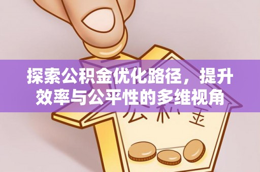 商丘探索公积金优化路径，提升效率与公平性的多维视角