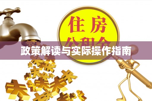 商丘政策解读与实际操作指南