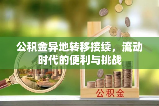 商丘公积金异地转移接续，流动时代的便利与挑战