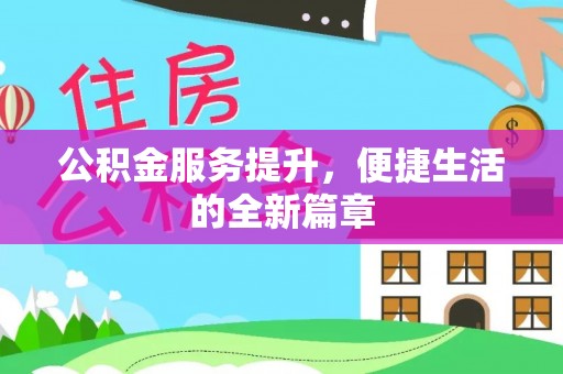 商丘公积金服务提升，便捷生活的全新篇章