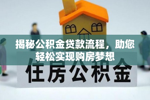 商丘揭秘公积金贷款流程，助您轻松实现购房梦想