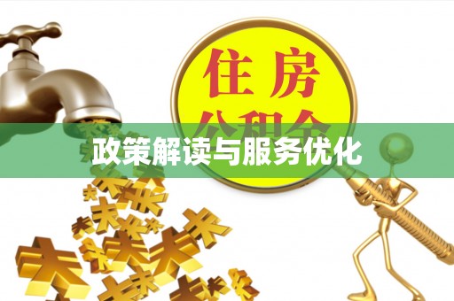 商丘政策解读与服务优化