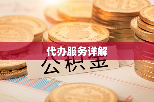 商丘代办服务详解