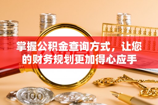 商丘掌握公积金查询方式，让您的财务规划更加得心应手