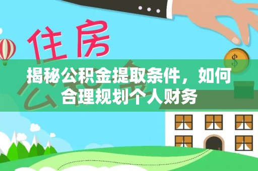 商丘揭秘公积金提取条件，如何合理规划个人财务