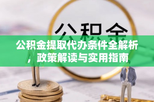 商丘公积金提取代办条件全解析，政策解读与实用指南