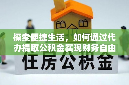商丘探索便捷生活，如何通过代办提取公积金实现财务自由