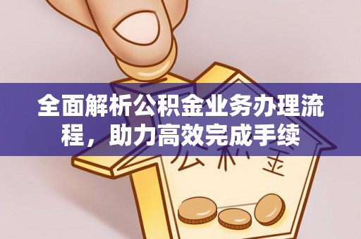 商丘全面解析公积金业务办理流程，助力高效完成手续