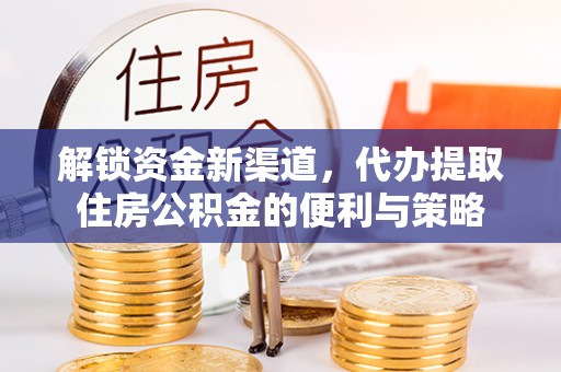 商丘解锁资金新渠道，代办提取住房公积金的便利与策略