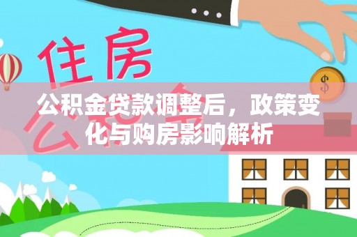 商丘公积金贷款调整后，政策变化与购房影响解析