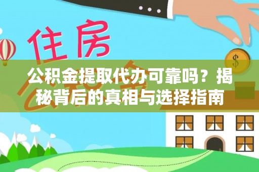 商丘公积金提取代办可靠吗？揭秘背后的真相与选择指南