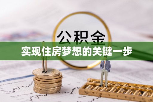 商丘实现住房梦想的关键一步