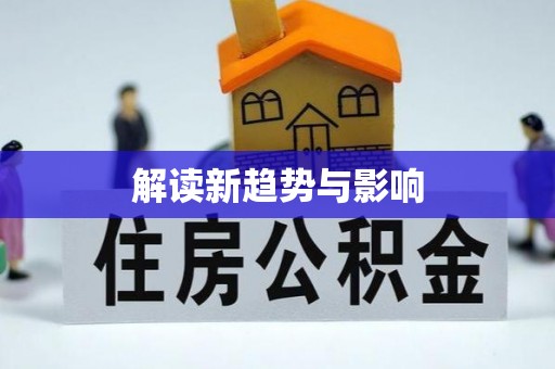 商丘解读新趋势与影响