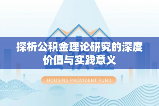 商丘探析公积金理论研究的深度价值与实践意义