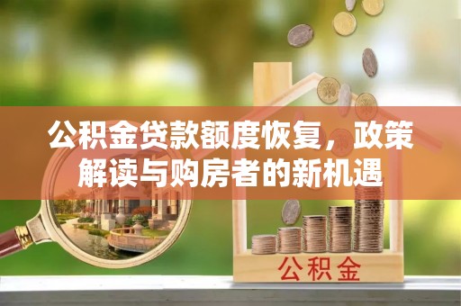 商丘公积金贷款额度恢复，政策解读与购房者的新机遇