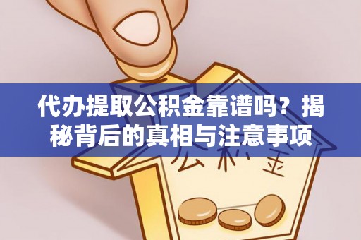 商丘代办提取公积金靠谱吗？揭秘背后的真相与注意事项