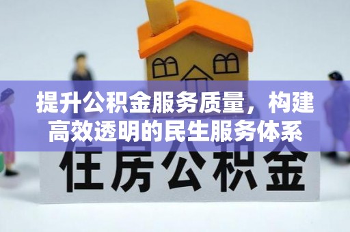 商丘提升公积金服务质量，构建高效透明的民生服务体系
