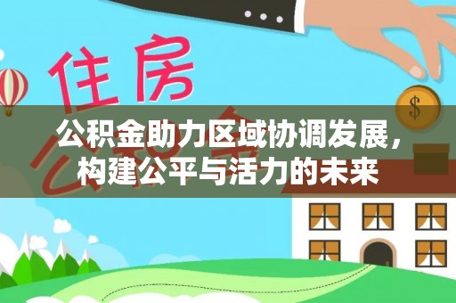 商丘公积金助力区域协调发展，构建公平与活力的未来