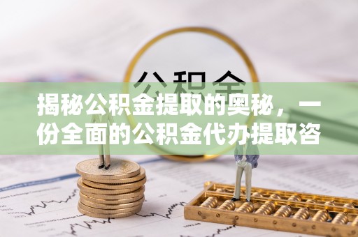 商丘揭秘公积金提取的奥秘，一份全面的公积金代办提取咨询指南